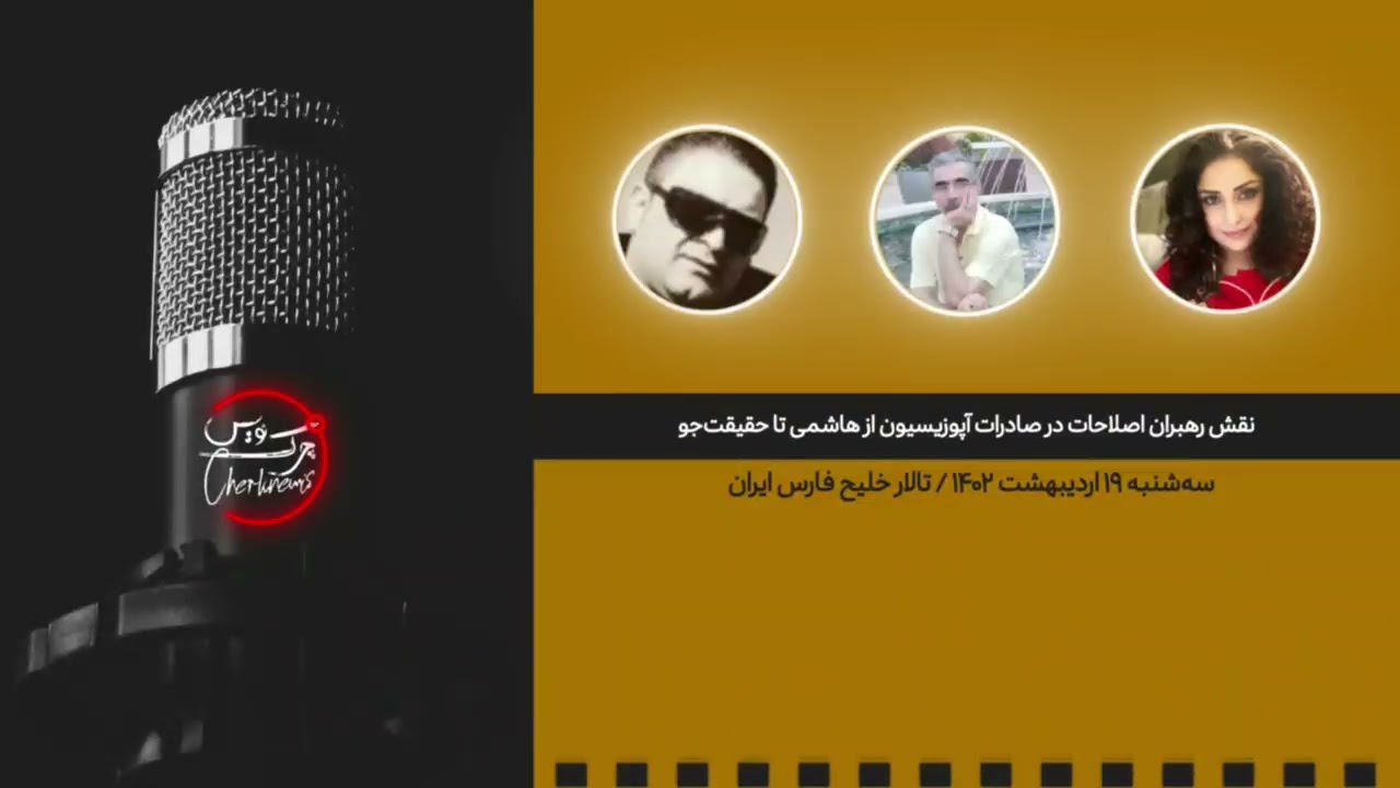 نقش رهبران اصلاح‌طلبان در صادرات اپوزوسیون